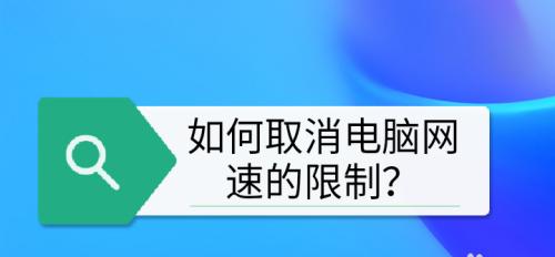 Win8系统上网速度提升大揭秘！掌握这些技巧，轻松畅享网络！