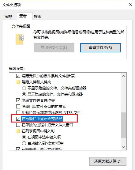 Win10 1903如何让文件夹标题栏完整显示路径？