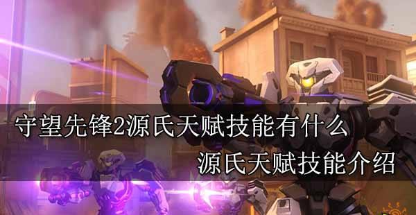 「单挑源氏必备！万国觉醒天赋点法大揭秘」