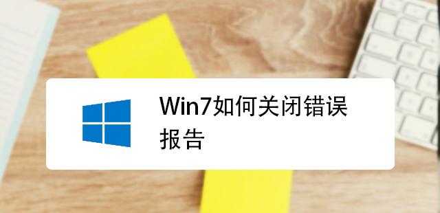 WinXP错误报告关闭教程
