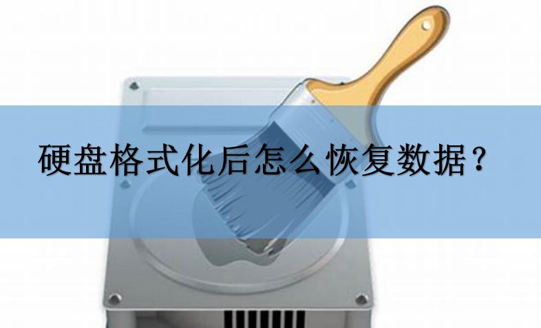 高手教你恢复格式化U盘数据，拥有绝招！