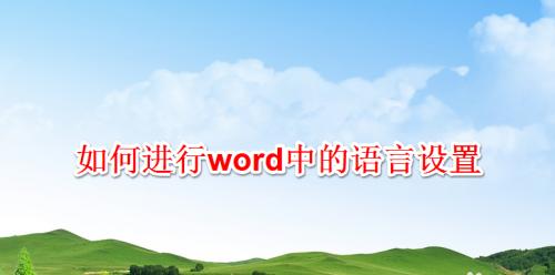 Ubuntu系统设置中文语言，让你的用起来更顺畅