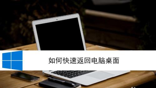 Win10返回桌面专业技巧