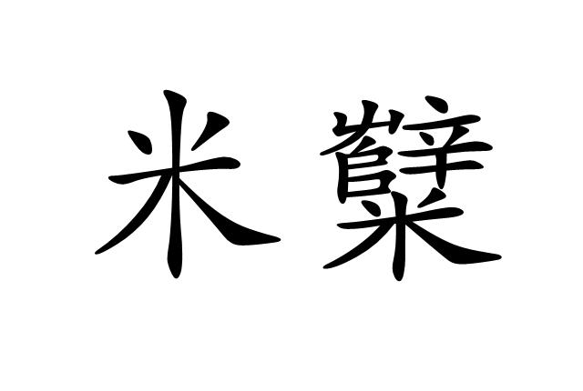 “狠轻狠美” 2023米5标准版现场体验