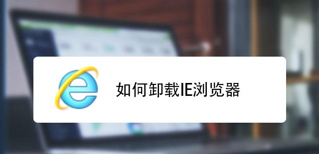 重新安装IE浏览器，轻松搞定！