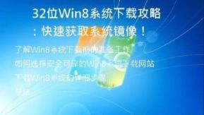 32位Win8系统下载攻略：快速获取系统镜像！