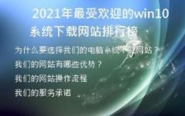   2023年最受欢迎的win10系统下载网站排行榜