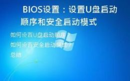   BIOS设置：设置U盘启动顺序和安全启动模式