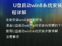   U盘启动win8系统安装教程详解