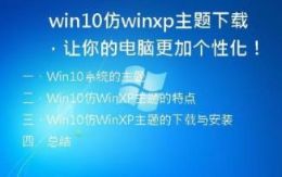 Win10仿WinXP主题下载，让你的电脑更加个性化！