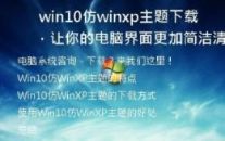   Win10仿WinXP主题下载，让你的电脑界面更加简洁清爽！