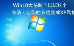 Win10太花哨？试试这个方法，让你的系统变成XP风格！