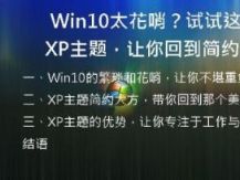 Win10太花哨？试试这款XP主题，让你回到简约时代！