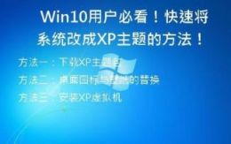   Win10用户必看！快速将系统改成XP主题的方法！