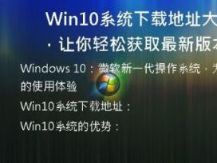  Win10系统下载地址大全，让你轻松获取最新版本！