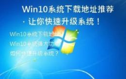   Win10系统下载地址推荐，让你快速升级系统！