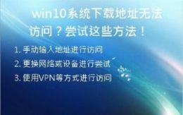  win10系统下载地址无法访问？尝试这些方法！