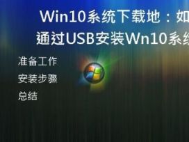   Win10系统下载地：如何通过USB安装Win10系统？