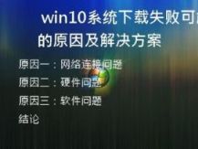 Win10系统下载失败可能的原因及解决方案