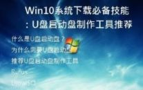  Win10系统下载必备技能：U盘启动盘制作工具推荐