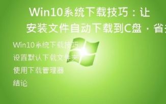  Win10系统下载技巧：让安装文件自动下载到C盘，省去手动移动的麻烦