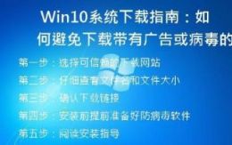 Win10系统下载指南：如何避免下载带有广告或病毒的安装包？