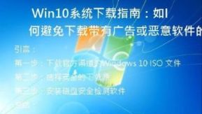 Win10系统下载指南：如何避免下载带有广告或恶意软件的ISO文件？