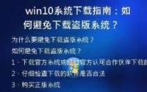  win10系统下载指南：如何避免下载盗版系统？