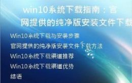  Win10系统下载指南：官网提供的纯净版安装文件下载方法