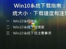 Win10系统下载指南：系统大小、下载速度和注意事项