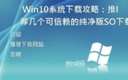 Win10系统下载攻略：推荐几个可信赖的纯净版ISO下载网站