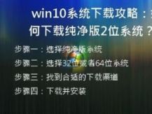 Win10系统下载攻略：如何下载纯净版32位系统？