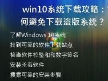 win10系统下载攻略：如何避免下载盗版系统？