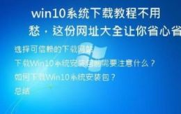 Win10系统下载教程不用愁，这份网址大全让你省心省力！