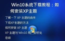 Win10系统下载教程：如何安装XP主题