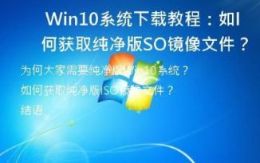 Win10系统下载教程：如何获取纯净版ISO镜像文件？