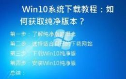 Win10系统下载教程：如何获取纯净版本？