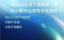 Win10系统下载教程：如何设置XP主题和手机壁纸？