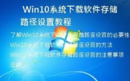  Win10系统下载软件存储路径设置教程