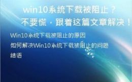 Win10系统下载被阻止？不要慌，跟着这篇文章解决！