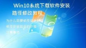Win10系统下载软件安装路径修改教程