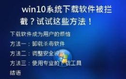 win10系统下载软件被拦截？试试这些方法！