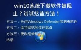   win10系统下载软件被阻止？试试这些方法！