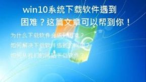 win10系统下载软件遇到困难？这篇文章可以帮到你！