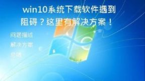 win10系统下载软件遇到阻碍的解决方案