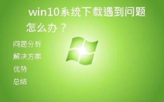 Win10系统下载遇到问题怎么办？