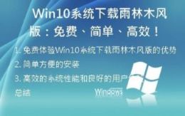 Win10系统下载雨林木风版：免费、简单、高效！