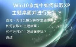  Win10系统中如何获取XP主题桌面并进行安装？