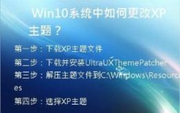 Win10系统中如何更改XP主题？