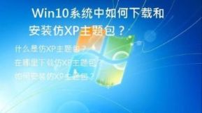  Win10系统中如何下载和安装仿XP主题包？